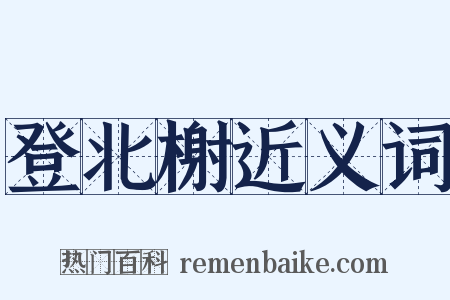 登北榭近义词是什么意思的图片